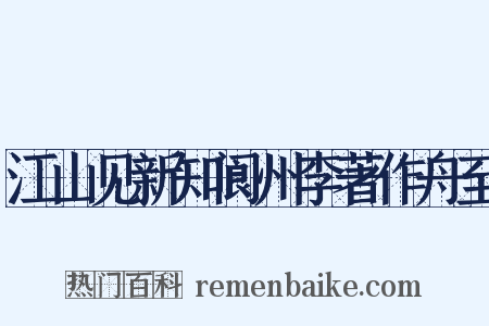 江山见新知阆州李著作舟至是什么意思的图片